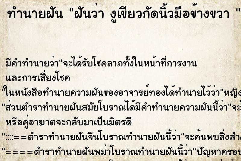 ทำนายฝันทำนายฝันฝันว่างูเขียวกัดนิ้วมือข้างขวา